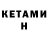 КЕТАМИН VHQ Yoseph Girma